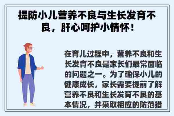 提防小儿营养不良与生长发育不良，肝心呵护小情怀！